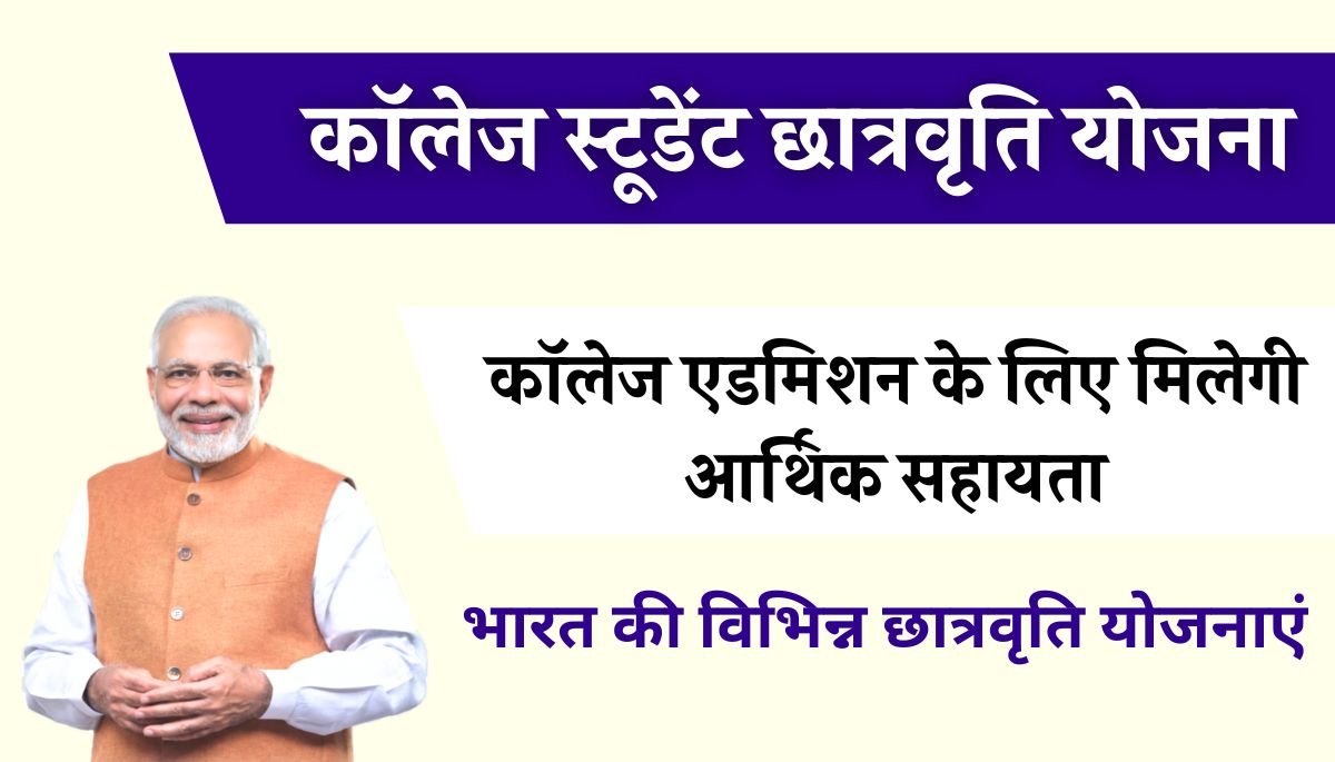 College Students Scholarship Yojana 2024