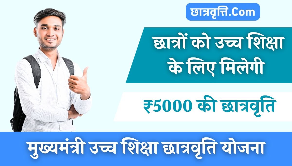 Mukhymantri Uchch Shiksha Chhaatravrti Yojana