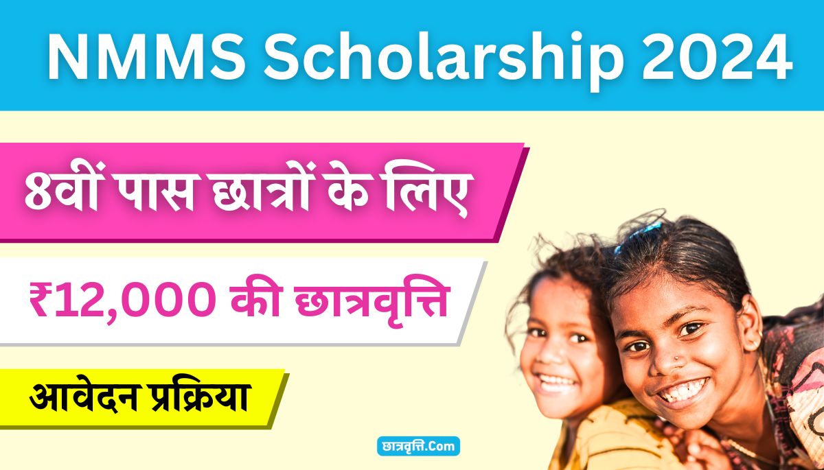 NMMS Scholarship 2024