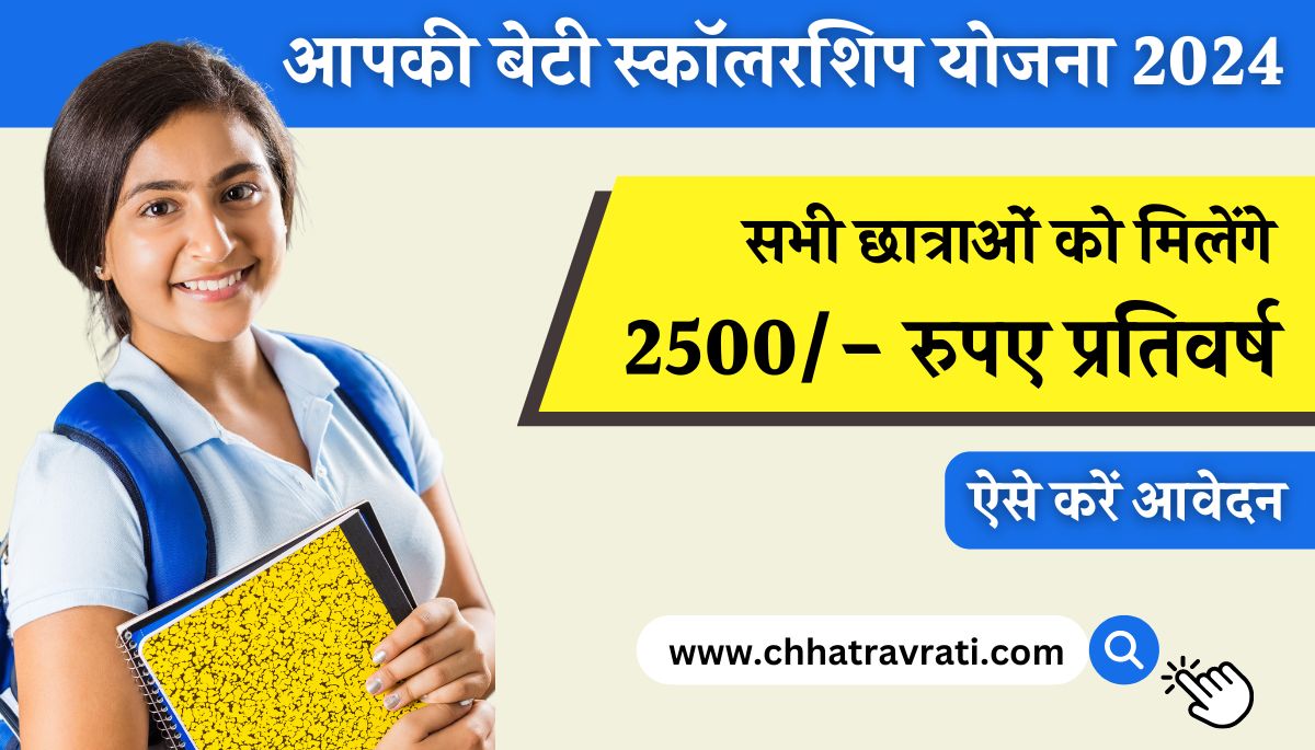 Aapki Beti Scholarship Yojana 2024