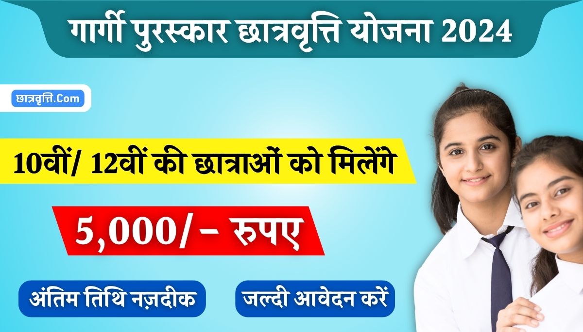 Gargi Puraskar Scholarship Yojana 2024