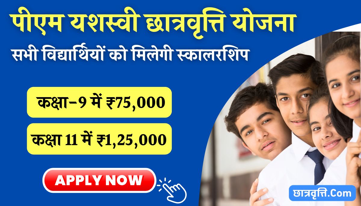 PM Yashasvi Scholarship Yojana 2024