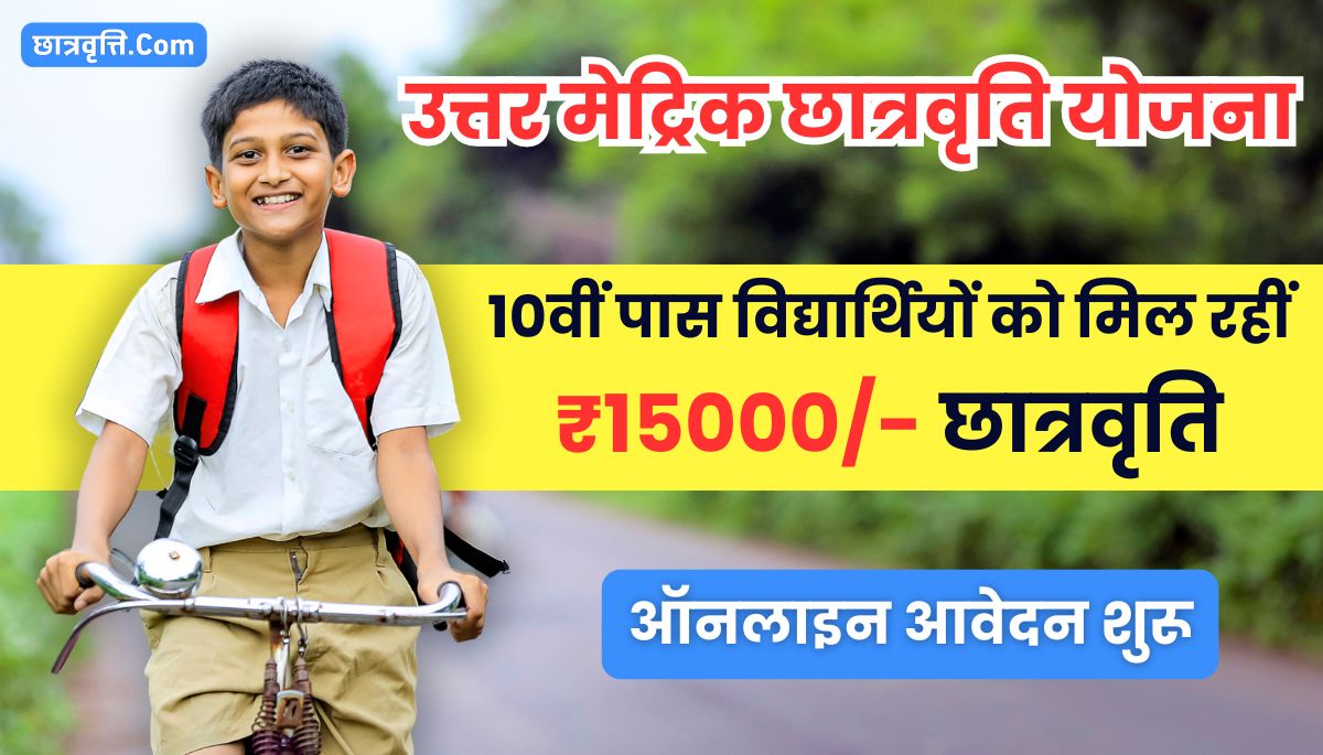 Uttar Matric Scholarship Yojana